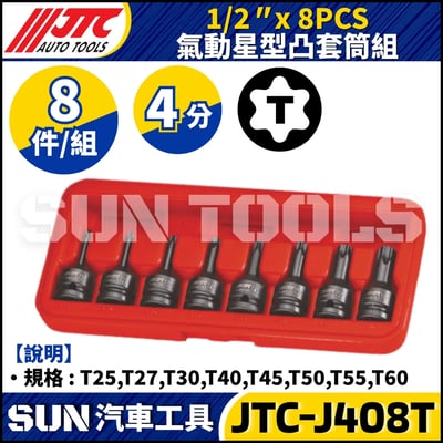 JTC-J408T 1/2" x 8PCS 氣動星型凸套筒組1