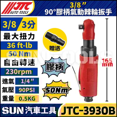 JTC-3930B  3/8" 90° 膠柄氣動棘輪扳手1