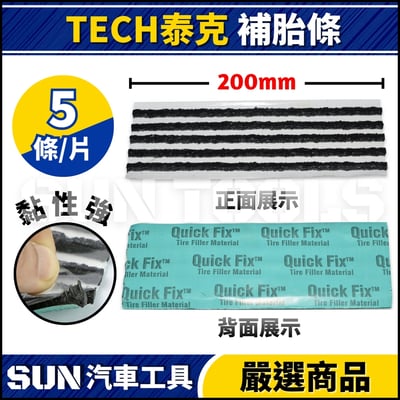 TECH 泰克 補胎條2
