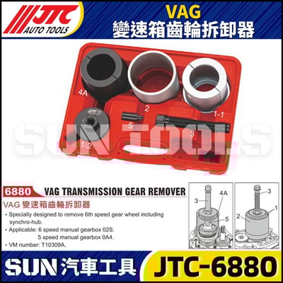 JTC-6880 VAG 變速箱齒輪拆卸器1