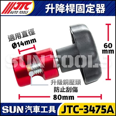 JTC-3475B 升降桿固定器6