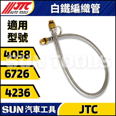 JTC 4058/4236/6726 共用 白鐵編織管1