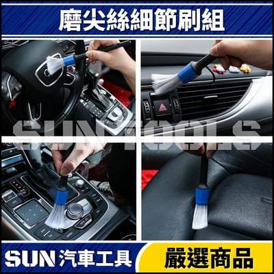 N 磨尖絲細節刷組3