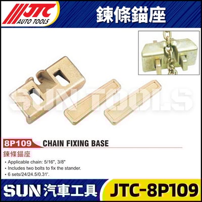 JTC-8P109 鍊條錨座1