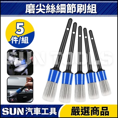 N 磨尖絲細節刷組2