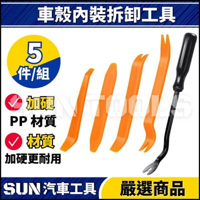 N 車殼內裝拆卸工具【B款】1