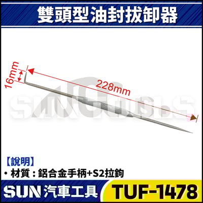 TUF-1478 雙頭型油封拔卸器1