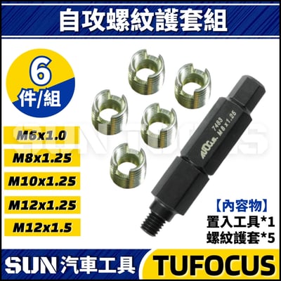 TUF 6件 自攻螺紋護套組1