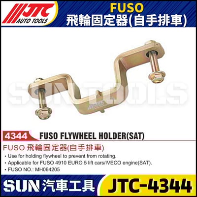 JTC-4344  FUSO 飛輪固定器(自手排車)1