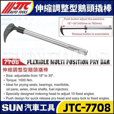 JTC-7708 伸縮調整型鵝頭撬棒1