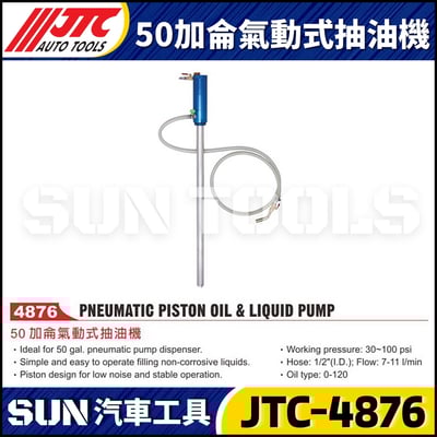 JTC-4876 50加侖氣動式抽油機1