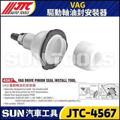 JTC-4567 VAG 驅動軸油封安裝器1