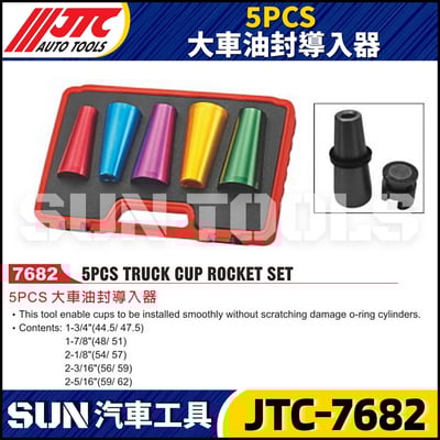 JTC-7682  5PCS 大車油封導入器1