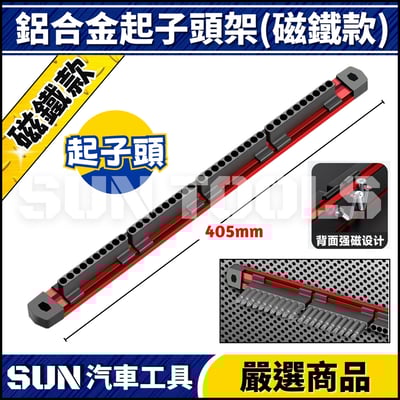 N 鋁合金套筒收納架(磁鐵款)9