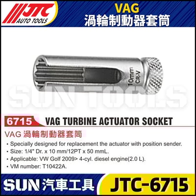 JTC-6715 VAG 渦輪制動器套筒1