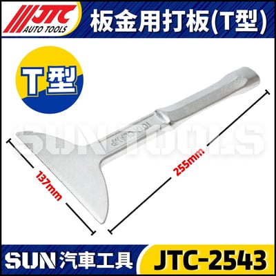 JTC-2542 2543 2544 2545 2546 2547 2548 板金用打板3