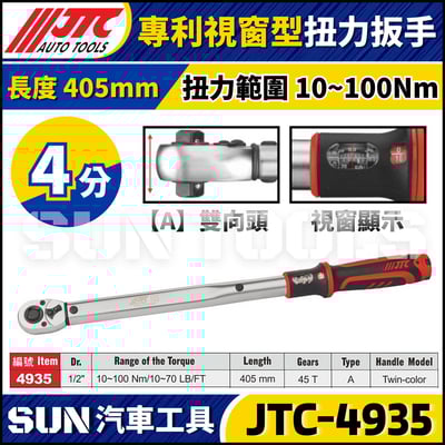JTC-4935【4分】專利視窗型扭力扳手1