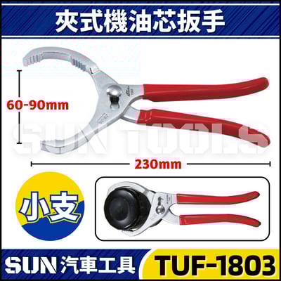TUF-1083 1084 夾式機油心扳手2