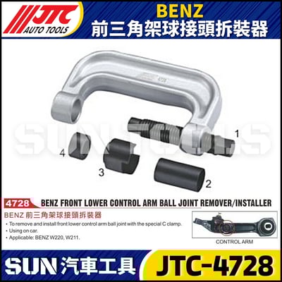 JTC-4728  BENZ 前三角架球接頭拆裝器1