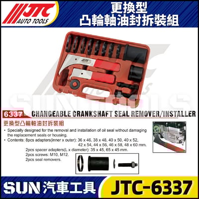 JTC-6337 更換型凸輪軸油封拆裝組1