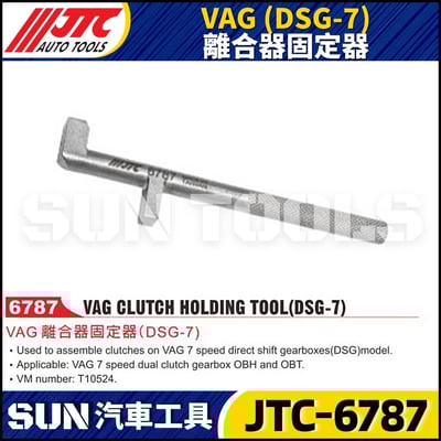 JTC-6787 VAG (DSG-7) 離合器固定器1