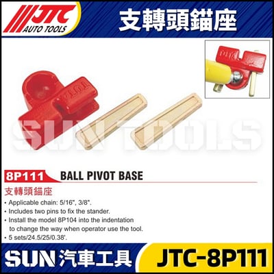 JTC-8P111 支轉頭錨座1