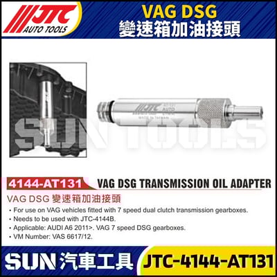 JTC-AT131 VAG DSG變速箱加油接頭1