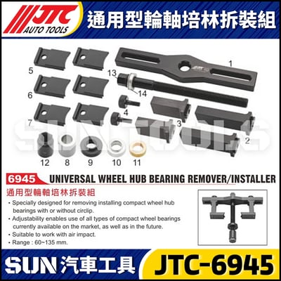 JTC-6945 通用型輪軸培林拆裝組1