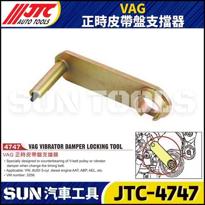 JTC-4747  VAG 正時皮帶盤支擋器1