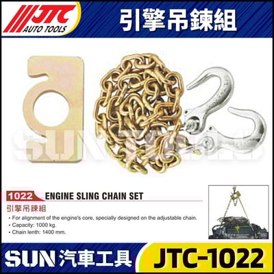 JTC-1022 引擎吊鍊組1