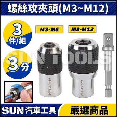 N 3分 螺絲攻夾頭(M3-M12)1