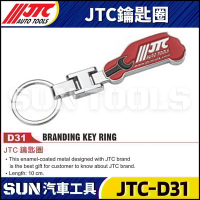 JTC-D31 JTC鑰匙圈1