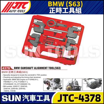 JTC-4378  BMW(S63) 正時工具組1
