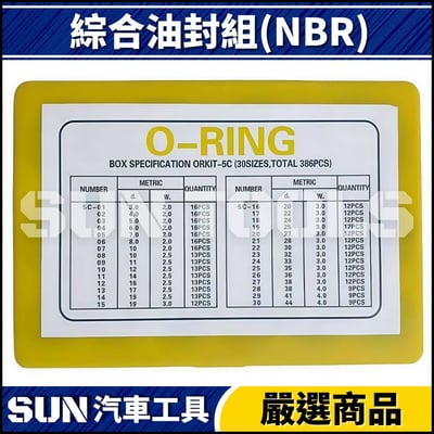 N 綜合油封組(NBR)2