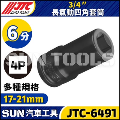 JTC-649117 649119 649120 649121 3/4" 長氣動四角套筒1
