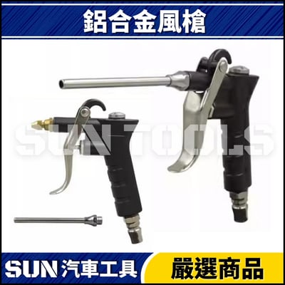 N 鋁合金風槍2