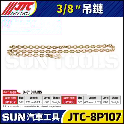 JTC-8P107 8P108   3/8" 吊鍊1