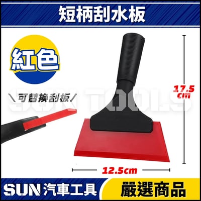 N 短柄刮水板3