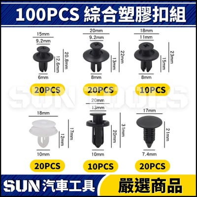 N 100PCS 綜合塑膠扣組5