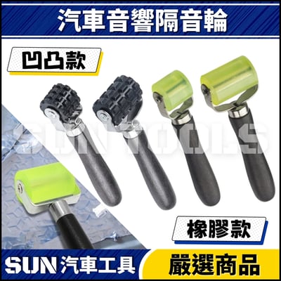 N 汽車音響隔音輪1