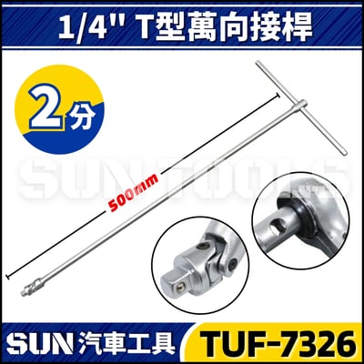 TUF-7326 2分 T型萬向接桿1