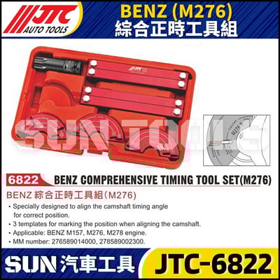 JTC-6822  BENZ(M276) 綜合正時工具組1