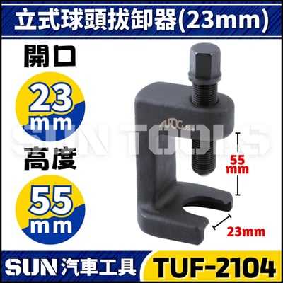 TUF-2104 立式球頭拔卸器 23mm1