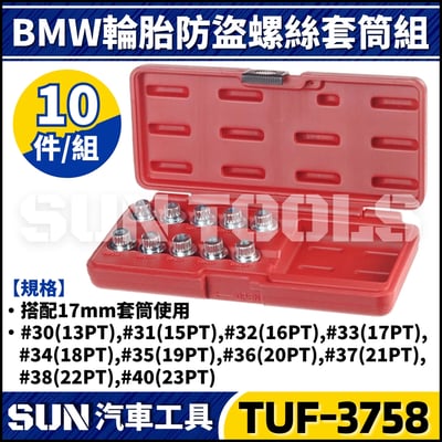 TUF-3758 10件 BMW 輪胎防盜螺絲套筒組1
