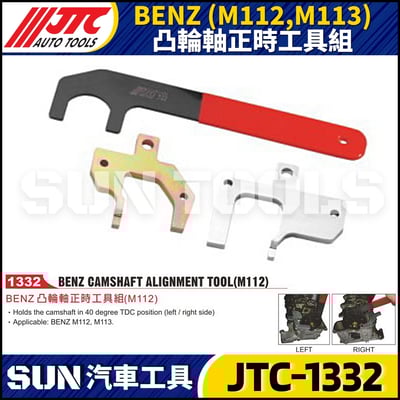 JTC-1332  BENZ(M112/M113) 凸輪軸正時工具組1