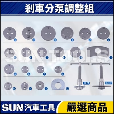 N 22件 剎車分泵調整組3