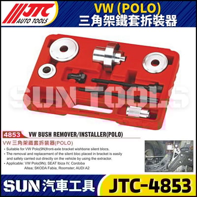 JTC-4853 VW (POLO) 三角架鐵套拆裝器1