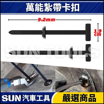 N 萬能紮帶卡扣2