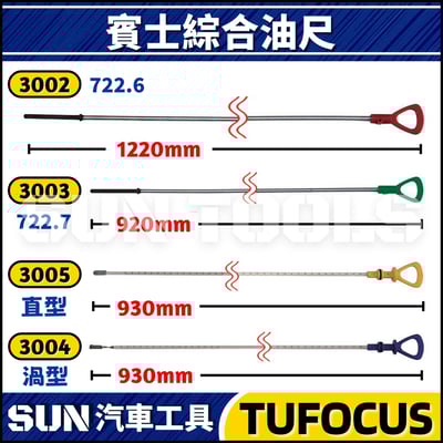 TUF-3002 3003 3004 3005 賓士變速箱油尺5