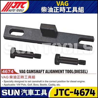 JTC-4674 VAG 柴油正時工具組1
